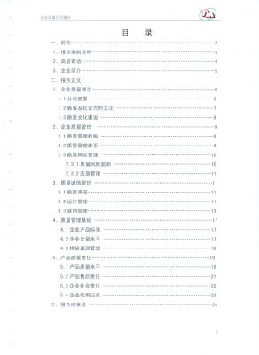 質(zhì)量信用報告3